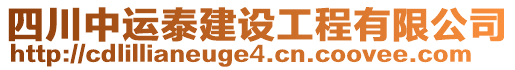 四川中運泰建設(shè)工程有限公司