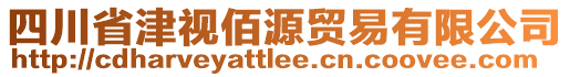 四川省津視佰源貿(mào)易有限公司