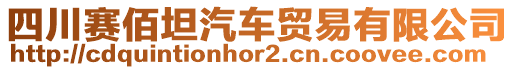 四川賽佰坦汽車貿(mào)易有限公司