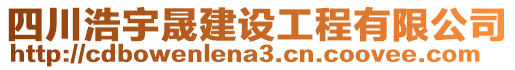 四川浩宇晟建設(shè)工程有限公司