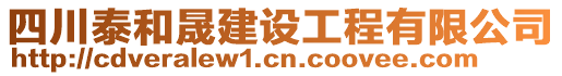 四川泰和晟建設(shè)工程有限公司