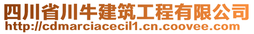 四川省川牛建筑工程有限公司