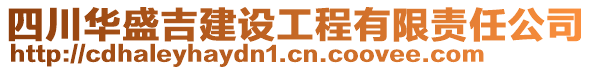 四川華盛吉建設(shè)工程有限責(zé)任公司