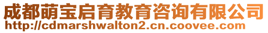 成都萌寶啟育教育咨詢有限公司