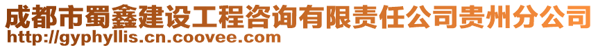 成都市蜀鑫建設(shè)工程咨詢有限責(zé)任公司貴州分公司