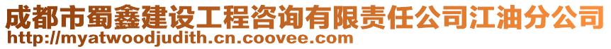 成都市蜀鑫建設(shè)工程咨詢有限責任公司江油分公司