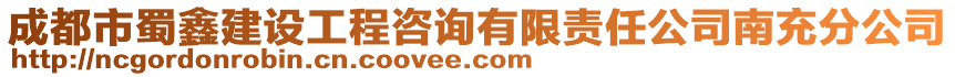 成都市蜀鑫建設(shè)工程咨詢有限責(zé)任公司南充分公司