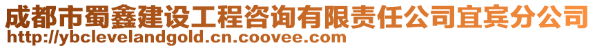 成都市蜀鑫建設工程咨詢有限責任公司宜賓分公司