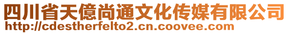 四川省天億尚通文化傳媒有限公司