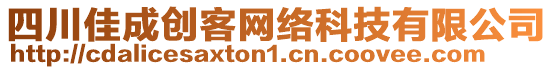 四川佳成創(chuàng)客網絡科技有限公司