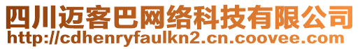 四川邁客巴網(wǎng)絡(luò)科技有限公司