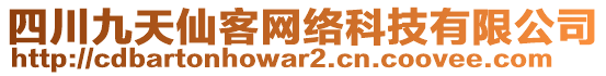 四川九天仙客網(wǎng)絡(luò)科技有限公司