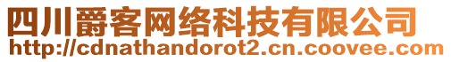 四川爵客網(wǎng)絡科技有限公司