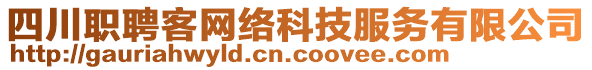 四川職聘客網(wǎng)絡(luò)科技服務(wù)有限公司