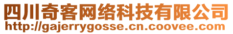 四川奇客網(wǎng)絡(luò)科技有限公司