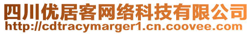 四川優(yōu)居客網(wǎng)絡(luò)科技有限公司