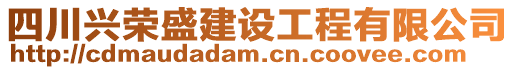 四川興榮盛建設工程有限公司