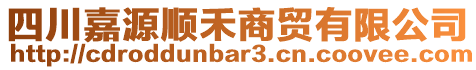 四川嘉源順禾商貿(mào)有限公司