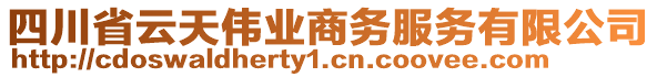 四川省云天偉業商務服務有限公司