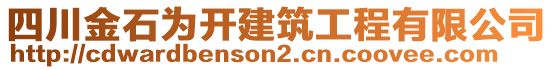 四川金石為開建筑工程有限公司