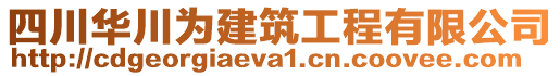 四川華川為建筑工程有限公司