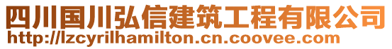 四川國川弘信建筑工程有限公司