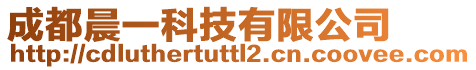 成都晨一科技有限公司