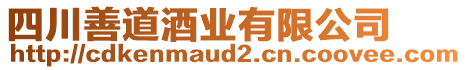 四川善道酒業(yè)有限公司