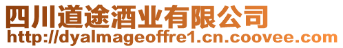 四川道途酒業(yè)有限公司