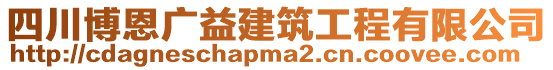 四川博恩廣益建筑工程有限公司