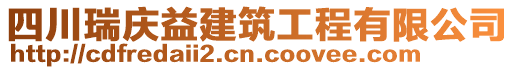 四川瑞慶益建筑工程有限公司