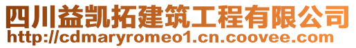 四川益凱拓建筑工程有限公司