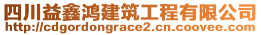 四川益鑫鴻建筑工程有限公司