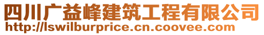 四川廣益峰建筑工程有限公司