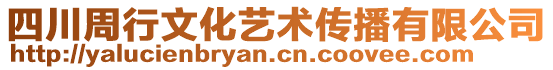 四川周行文化藝術(shù)傳播有限公司