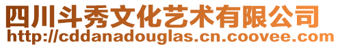 四川斗秀文化藝術有限公司