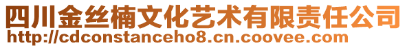 四川金絲楠文化藝術(shù)有限責(zé)任公司