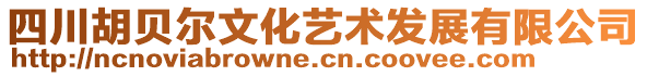 四川胡貝爾文化藝術(shù)發(fā)展有限公司