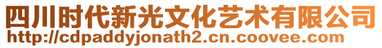 四川時代新光文化藝術(shù)有限公司