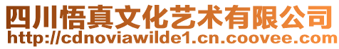 四川悟真文化藝術(shù)有限公司