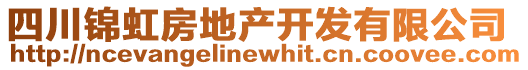 四川錦虹房地產(chǎn)開發(fā)有限公司