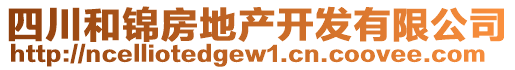 四川和錦房地產(chǎn)開發(fā)有限公司