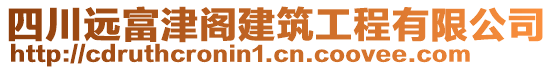 四川遠富津閣建筑工程有限公司