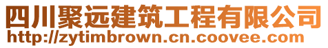 四川聚遠(yuǎn)建筑工程有限公司