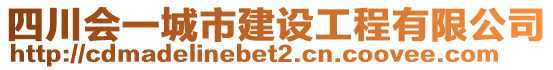 四川會(huì)一城市建設(shè)工程有限公司