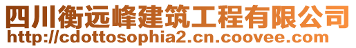 四川衡遠峰建筑工程有限公司