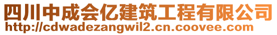 四川中成會億建筑工程有限公司