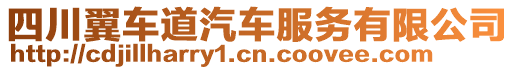 四川翼車道汽車服務(wù)有限公司