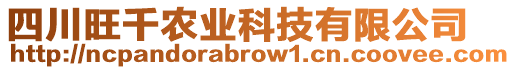 四川旺千農(nóng)業(yè)科技有限公司