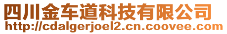 四川金車道科技有限公司
